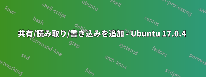 共有/読み取り/書き込みを追加 - Ubuntu 17.0.4