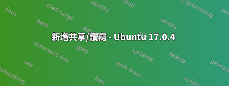 新增共享/讀寫 - Ubuntu 17.0.4