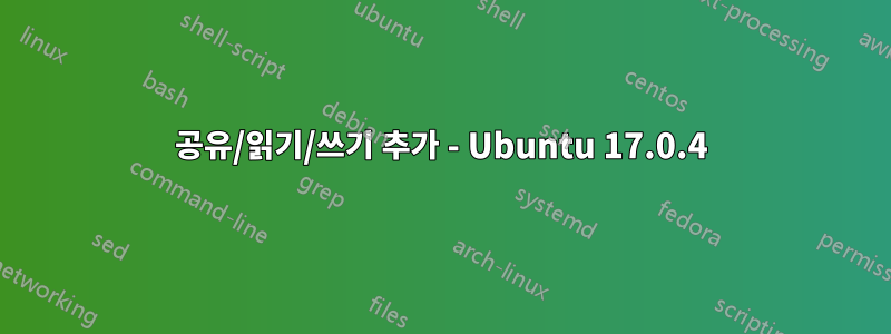 공유/읽기/쓰기 추가 - Ubuntu 17.0.4