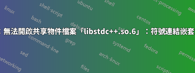 mv：無法開啟共享物件檔案「libstdc++.so.6」：符號連結嵌套太大