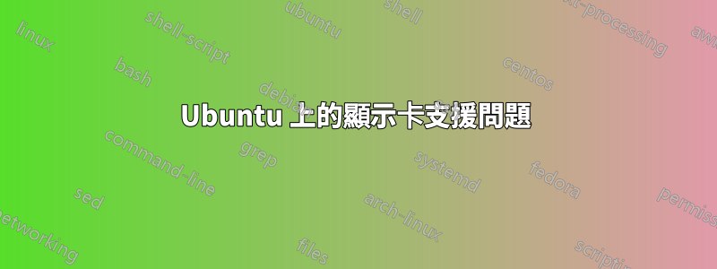 Ubuntu 上的顯示卡支援問題