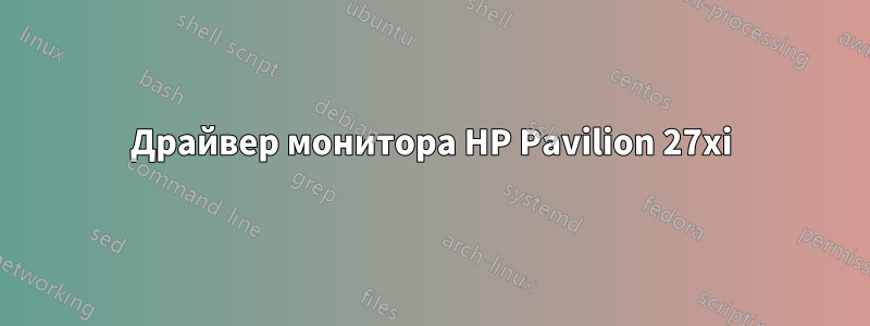 Драйвер монитора HP Pavilion 27xi