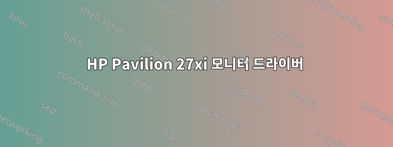 HP Pavilion 27xi 모니터 드라이버