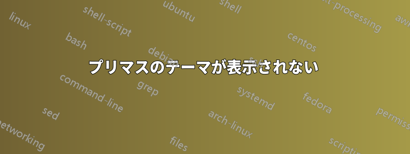 プリマスのテーマが表示されない