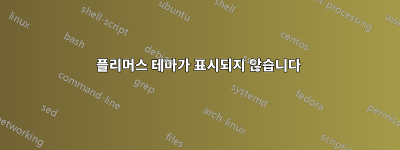 플리머스 테마가 표시되지 않습니다