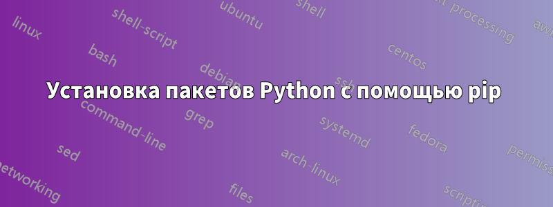 Установка пакетов Python с помощью pip