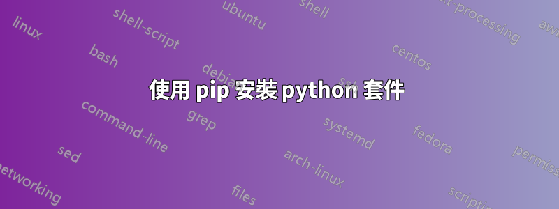 使用 pip 安裝 python 套件