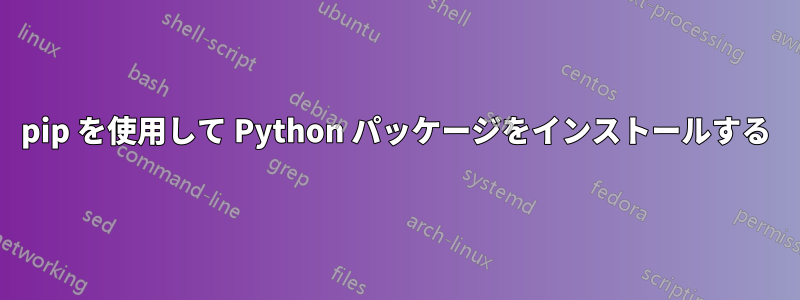 pip を使用して Python パッケージをインストールする