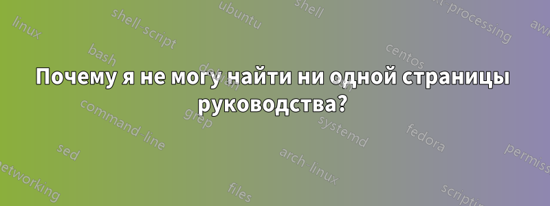 Почему я не могу найти ни одной страницы руководства?