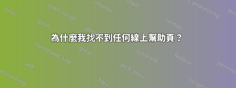 為什麼我找不到任何線上幫助頁？