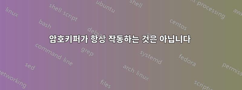 암호키퍼가 항상 작동하는 것은 아닙니다