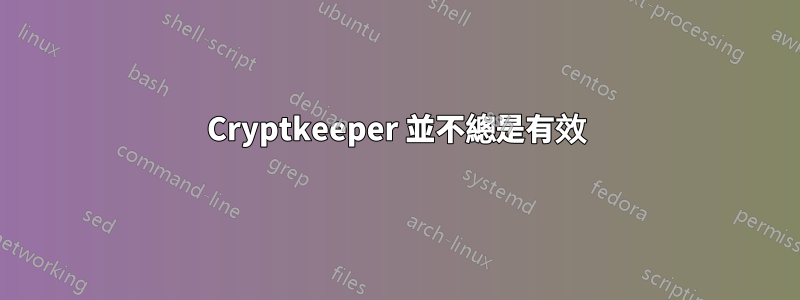 Cryptkeeper 並不總是有效