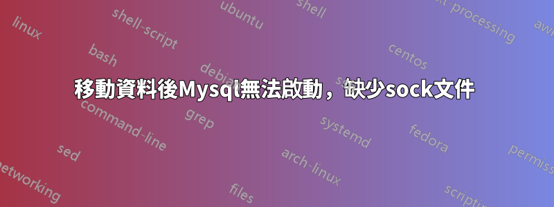 移動資料後Mysql無法啟動，缺少sock文件