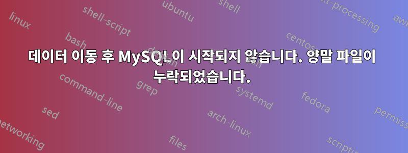 데이터 이동 후 MySQL이 시작되지 않습니다. 양말 파일이 누락되었습니다.