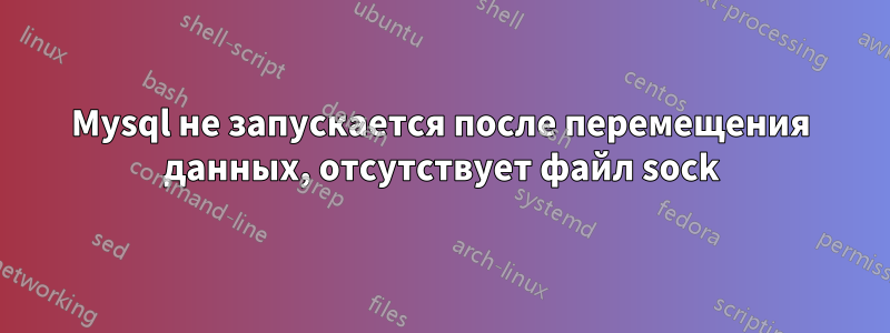 Mysql не запускается после перемещения данных, отсутствует файл sock