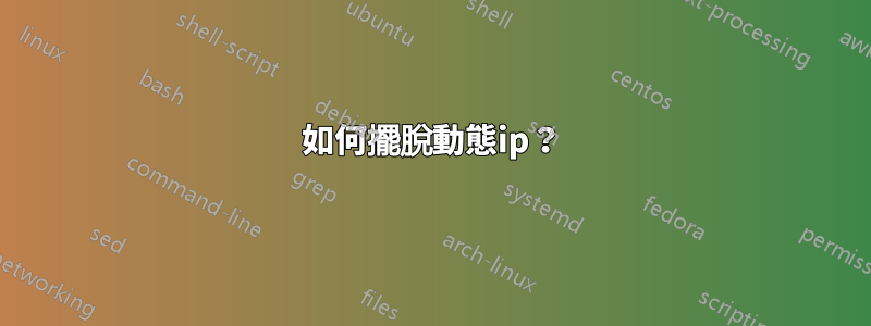 如何擺脫動態ip？