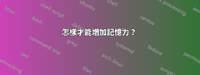 怎樣才能增加記憶力？