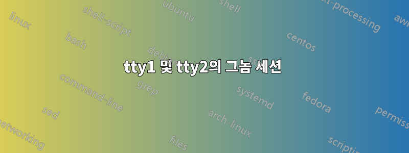 tty1 및 tty2의 그놈 세션