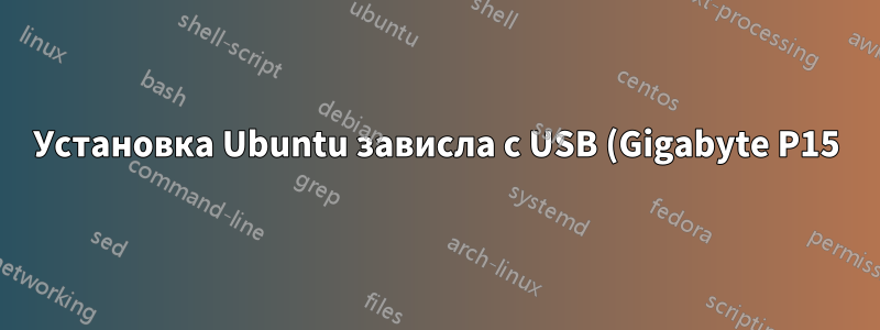 Установка Ubuntu зависла с USB (Gigabyte P15)