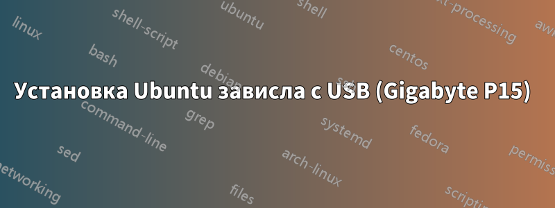 Установка Ubuntu зависла с USB (Gigabyte P15) 