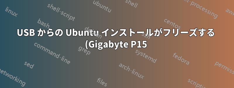 USB からの Ubuntu インストールがフリーズする (Gigabyte P15)