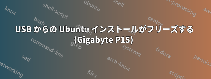 USB からの Ubuntu インストールがフリーズする (Gigabyte P15) 