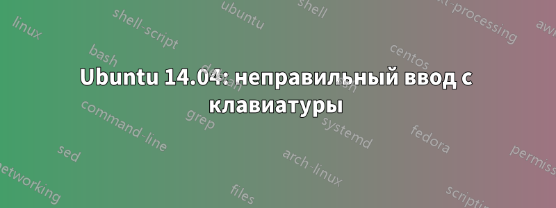 Ubuntu 14.04: неправильный ввод с клавиатуры