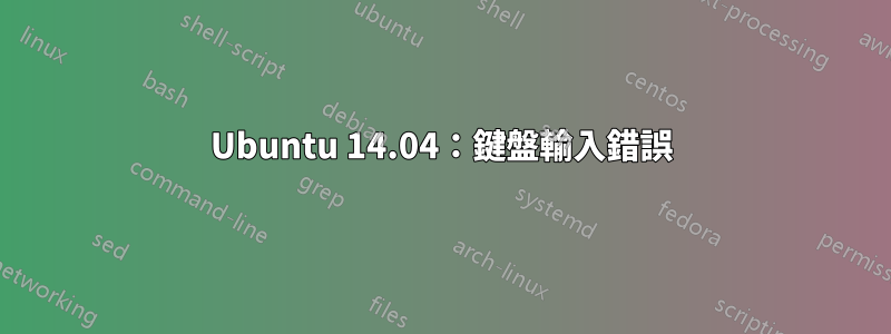 Ubuntu 14.04：鍵盤輸入錯誤