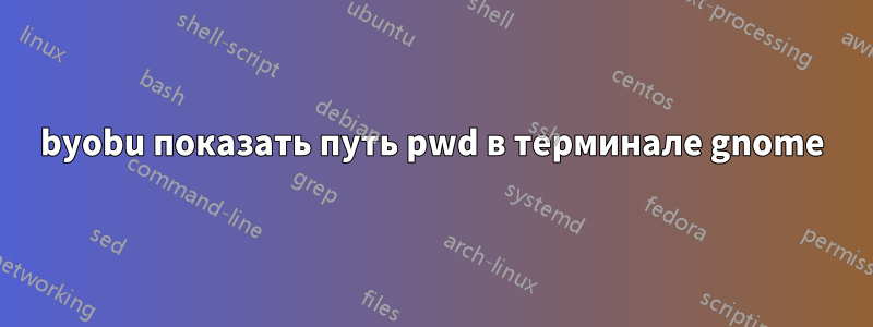 byobu показать путь pwd в терминале gnome