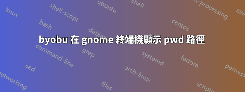 byobu 在 gnome 終端機顯示 pwd 路徑