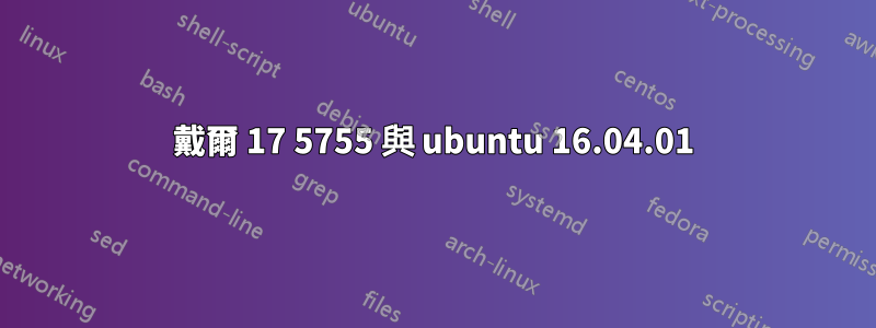 戴爾 17 5755 與 ubuntu 16.04.01