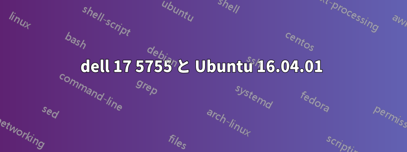 dell 17 5755 と Ubuntu 16.04.01