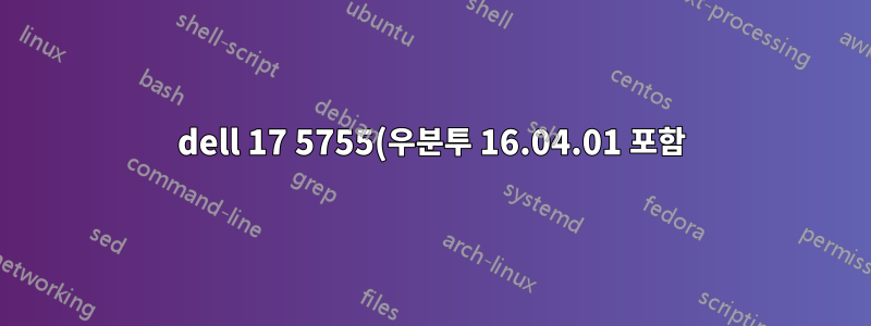 dell 17 5755(우분투 16.04.01 포함)