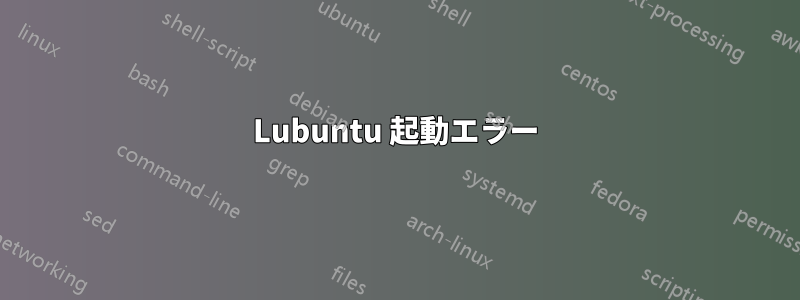 Lubuntu 起動エラー