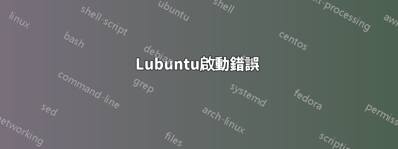 Lubuntu啟動錯誤