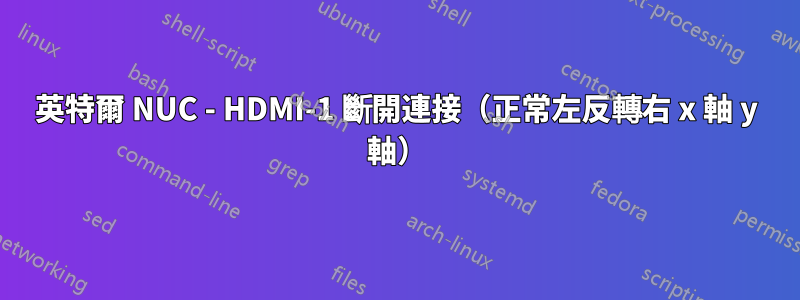 英特爾 NUC - HDMI-1 斷開連接（正常左反轉右 x 軸 y 軸）