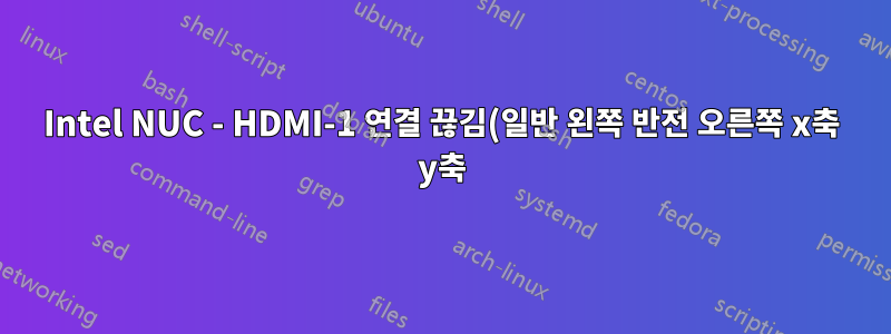 Intel NUC - HDMI-1 연결 끊김(일반 왼쪽 반전 오른쪽 x축 y축)