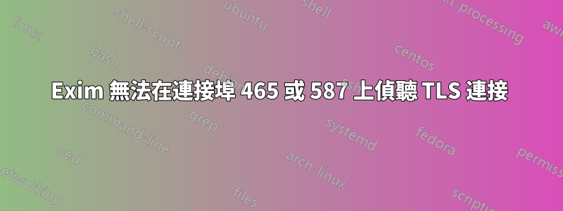 Exim 無法在連接埠 465 或 587 上偵聽 TLS 連接