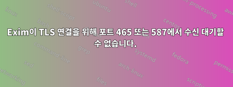 Exim이 TLS 연결을 위해 포트 465 또는 587에서 수신 대기할 수 없습니다.