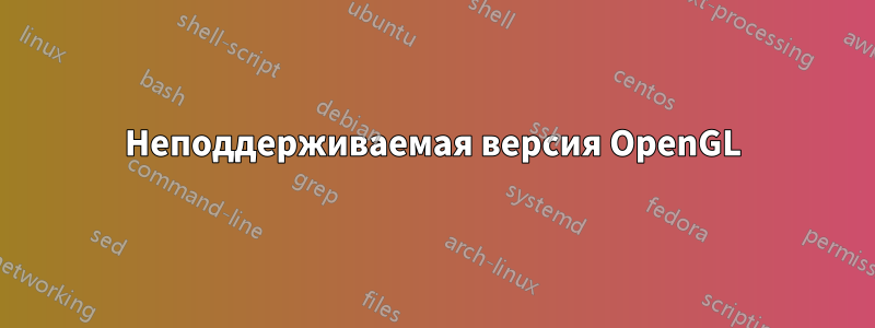 Неподдерживаемая версия OpenGL