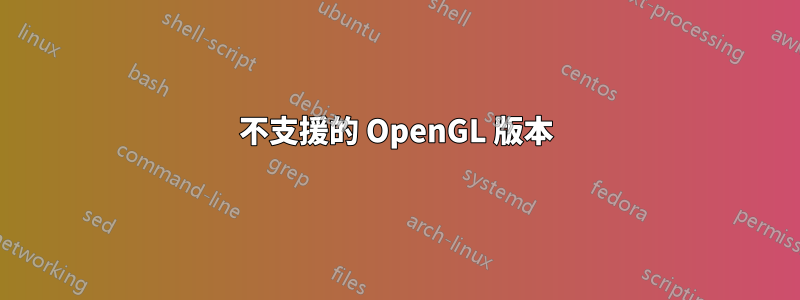 不支援的 OpenGL 版本