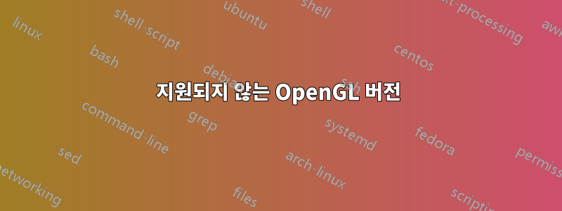 지원되지 않는 OpenGL 버전