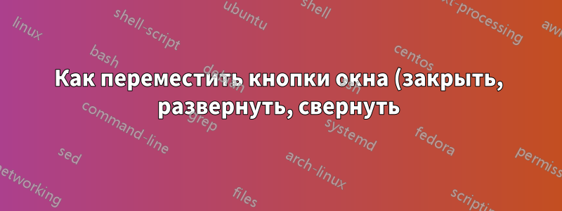 Как переместить кнопки окна (закрыть, развернуть, свернуть) вправо в последней версии Ubuntu?