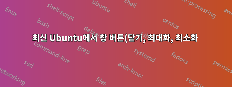 최신 Ubuntu에서 창 버튼(닫기, 최대화, 최소화)을 오른쪽으로 어떻게 이동합니까?