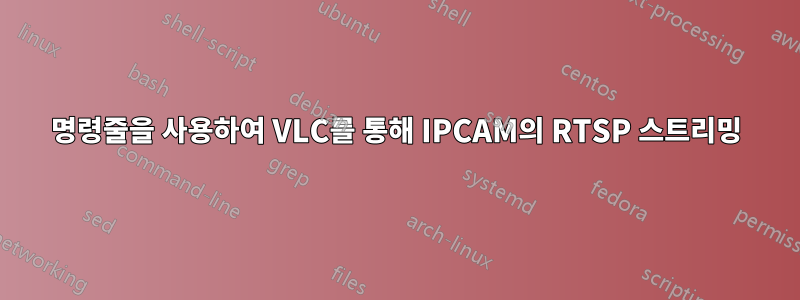 명령줄을 사용하여 VLC를 통해 IPCAM의 RTSP 스트리밍