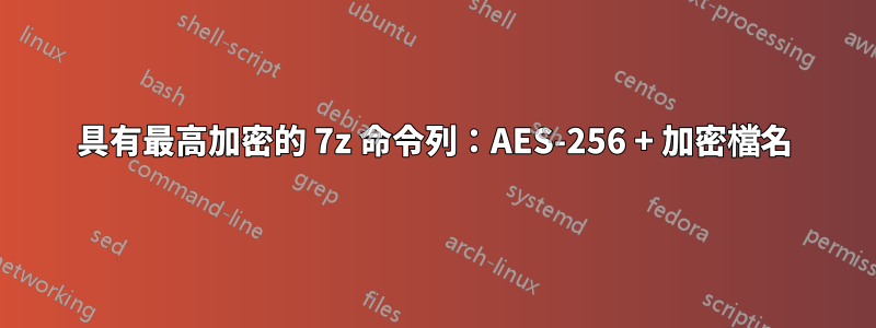 具有最高加密的 7z 命令列：AES-256 + 加密檔名