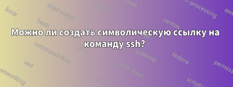 Можно ли создать символическую ссылку на команду ssh? 