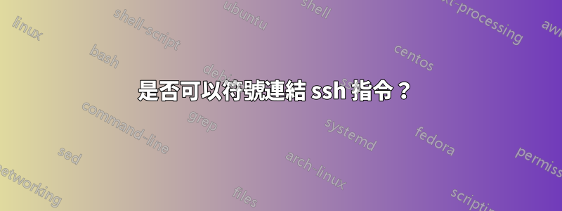 是否可以符號連結 ssh 指令？ 