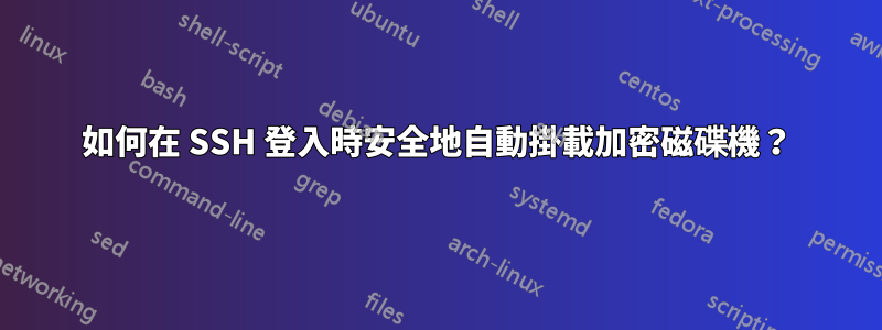 如何在 SSH 登入時安全地自動掛載加密磁碟機？