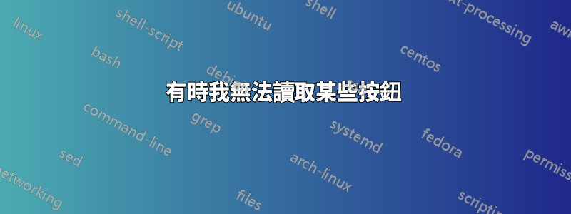 有時我無法讀取某些按鈕